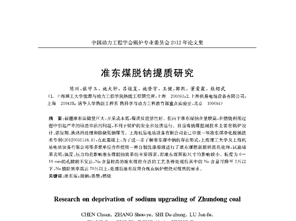 准东煤脱钠提质研究 - 中国动力工程学会锅炉专业委员会2012学术交流会