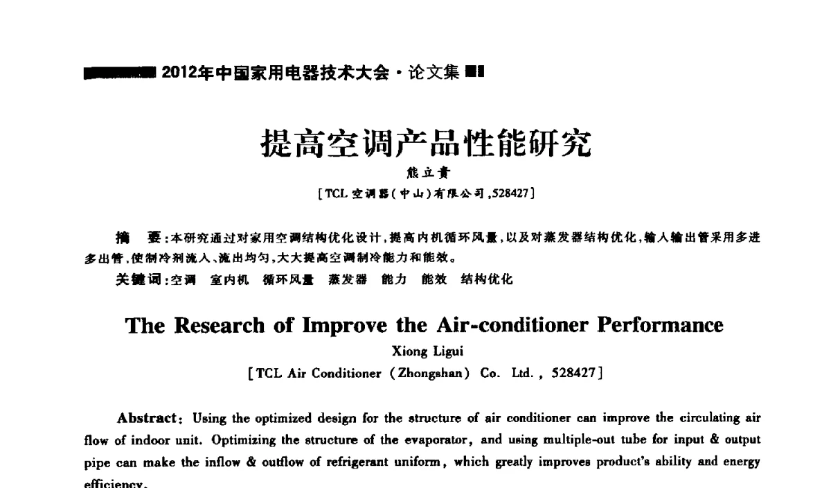 提高空调产品性能研究 - 2012年中国家用电器技术大会