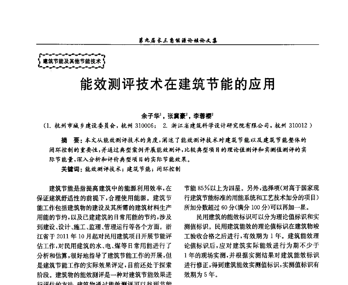 能效测评技术在建筑节能的应用 - 第9届长三角能源论坛——能源总量控制的途径与对策