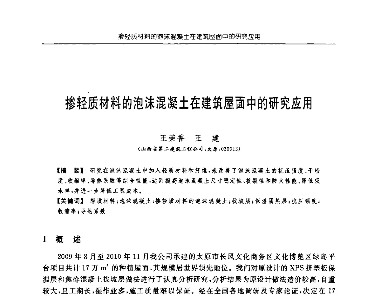 掺轻质材料的泡沫混凝土在建筑屋面中的研究应用 - 首届中国中西部地区土木建筑学术年会