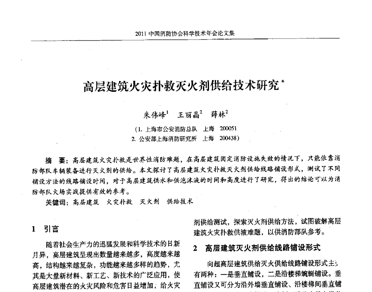 高层建筑火灾扑救灭火剂供给技术研究 - 2011中国消防协会科学技术年会