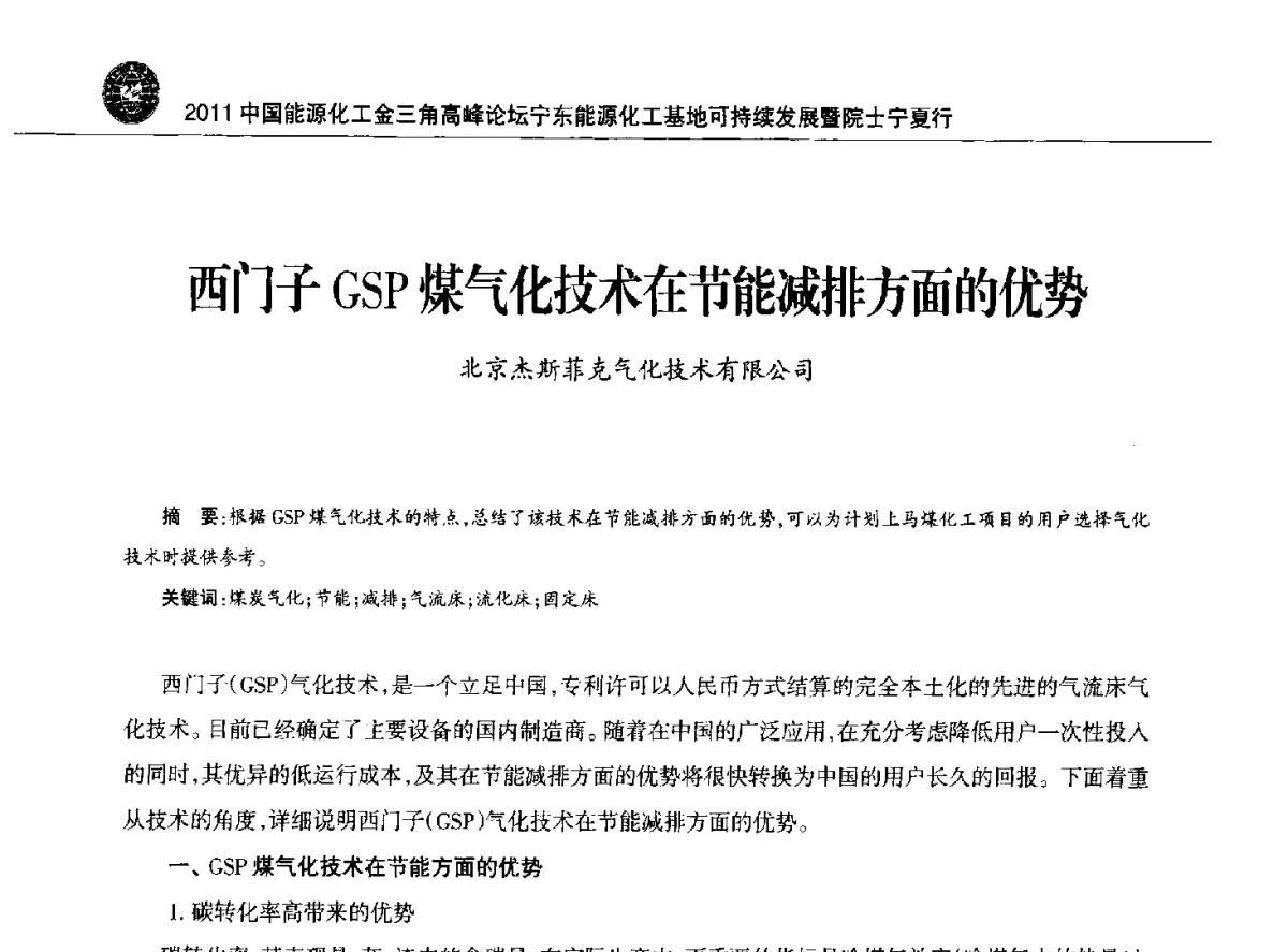 西门子GSP煤气化技术在节能减排方面的优势 - 2011中国能源化工金三角高峰论坛