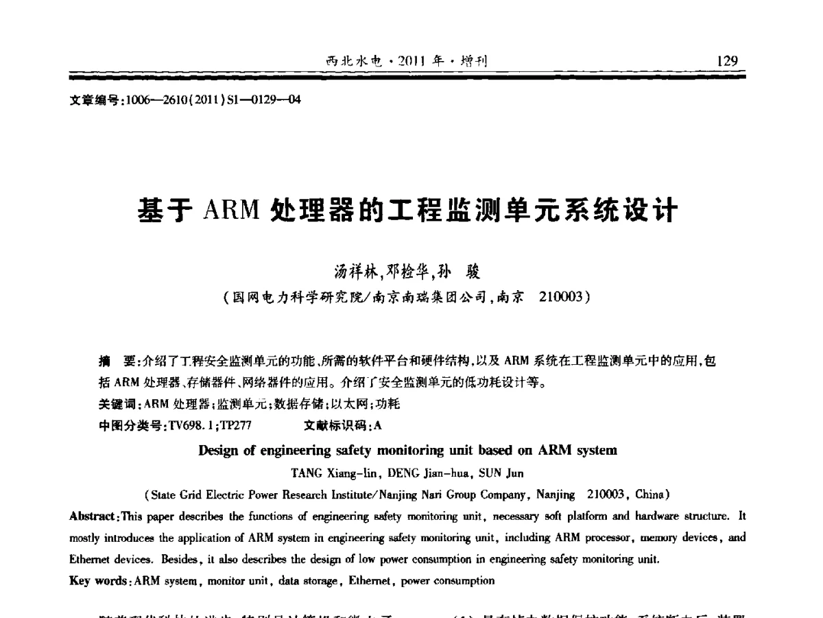 基于ARM处理器的工程监测单元系统设计 - 2011年全国大坝安全监测技术与应用学术交流会