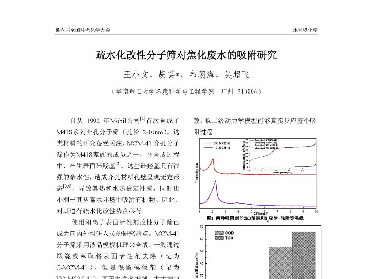 疏水化改性分子筛对焦化废水的吸附研究 - 第六届全国环境化学学术大会