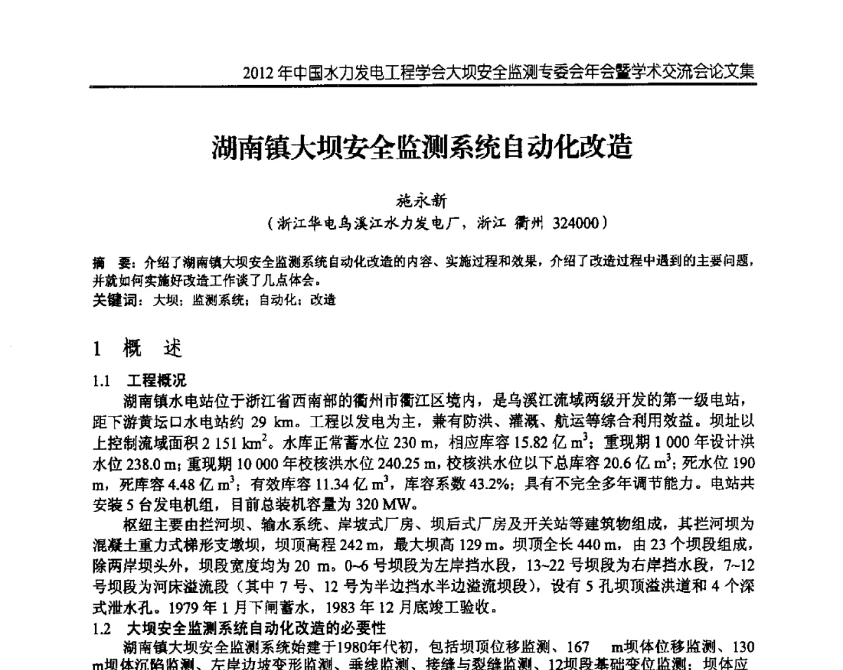 湖南镇大坝安全监测系统自动化改造 - 2012年中国水力发电工程学会大坝安全监测专委会年会暨学术交流会