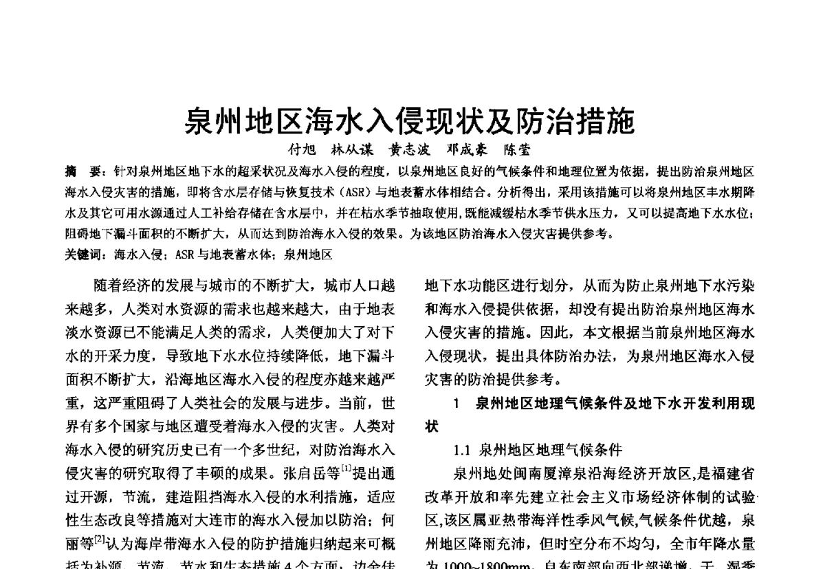 泉州地区海水入侵现状及防治措施 - 第十届泉州市科协年会分会暨首届泉州市土木建筑学会学术交流会
