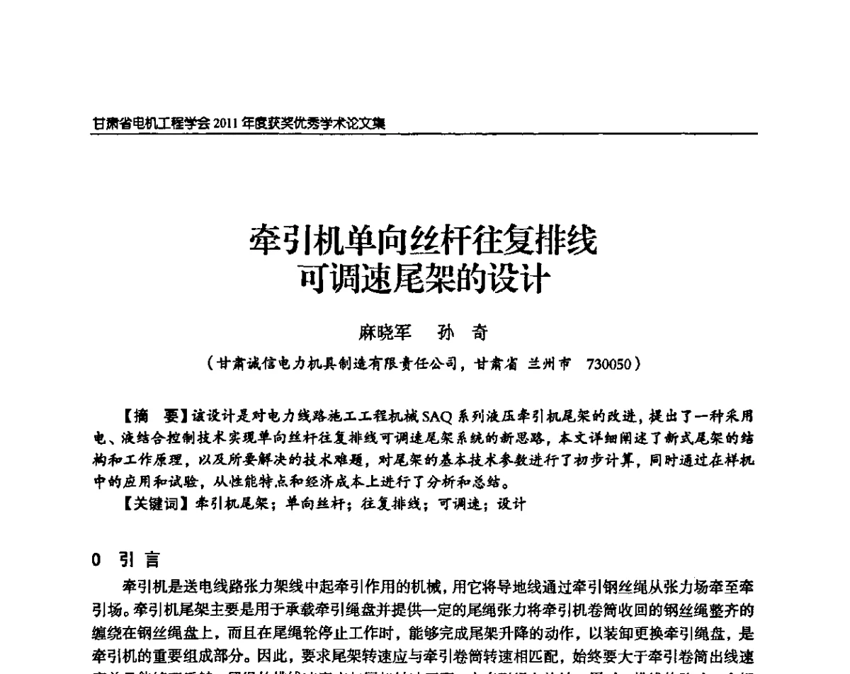 牵引机单向丝杆往复排线可调速尾架的设计 - 甘肃省电机工程学会2011年学术年会