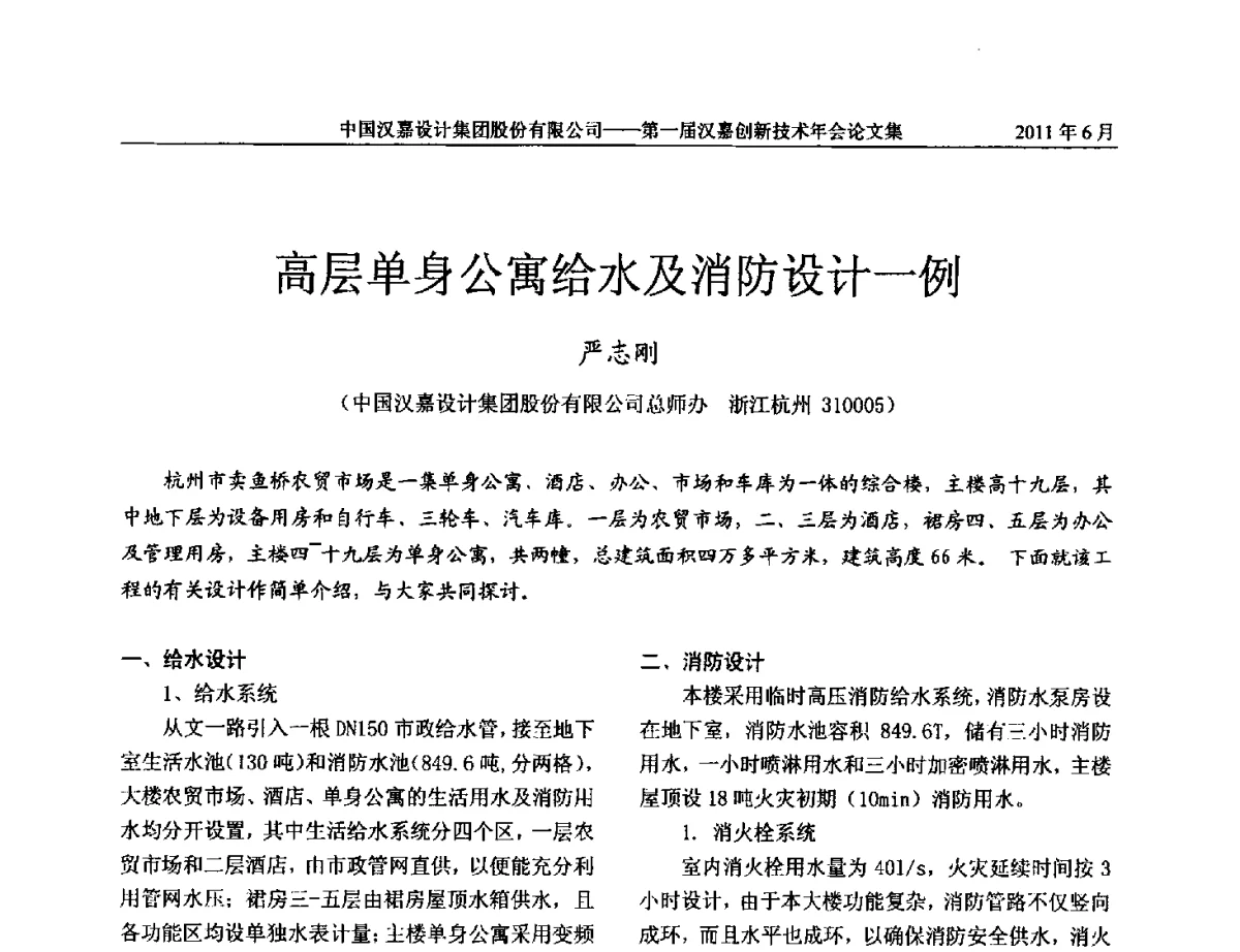 高层单身公寓给水及消防设计一例 - 第一届汉嘉创新技术年会