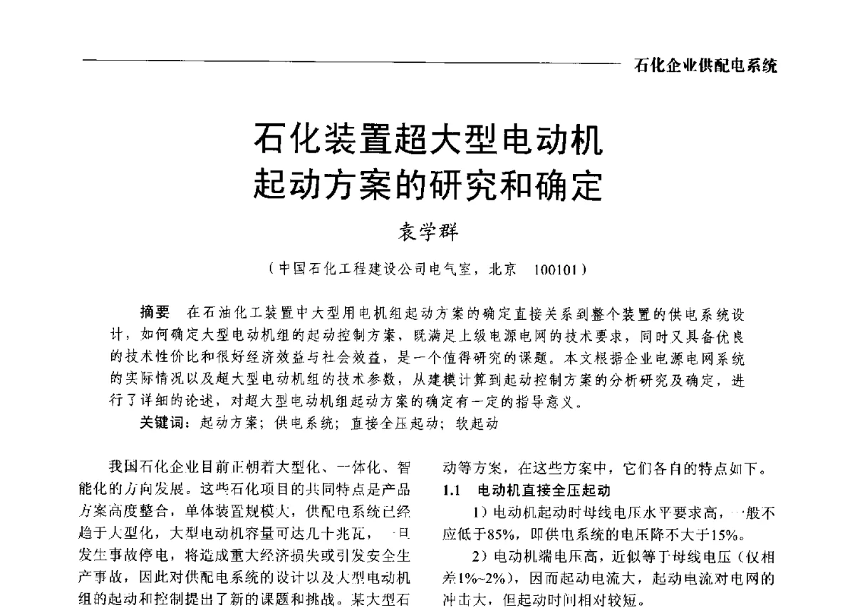 石化装置超大型电动机起动方案的研究和确定 - 2012中国电气技术应用国际论坛