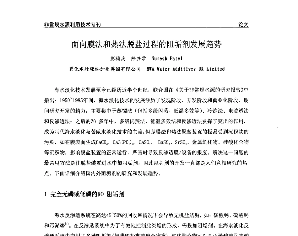 面向膜法和热法脱盐过程的阻垢剂发展趋势 - 第三届全国非常规水源利用技术研讨会