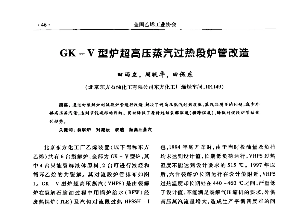 GK-V型炉超高压蒸汽过热段炉管改造 - 第十七次全国乙烯年会