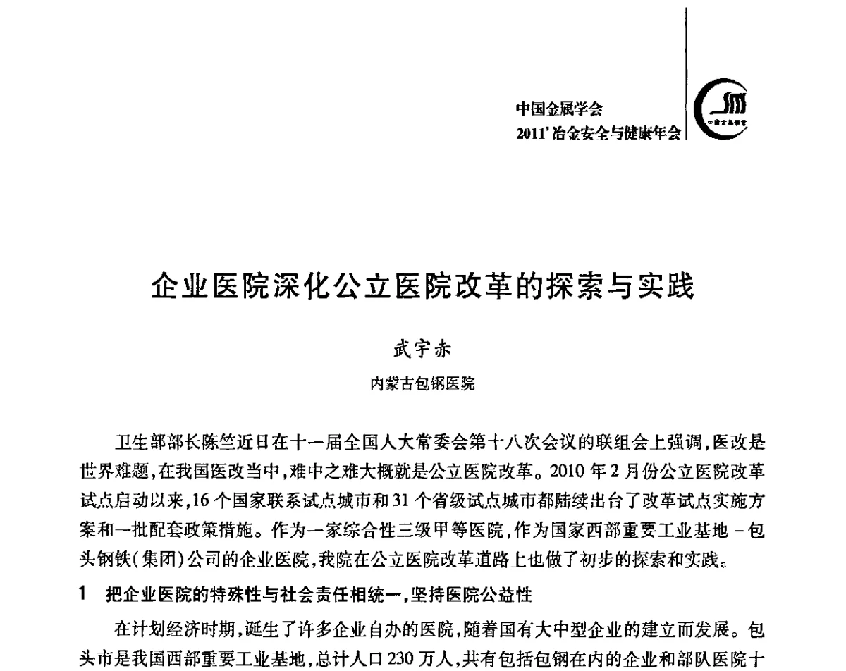 企业医院深化公立医院改革的探索与实践 - 2011’中国金属学会冶金安全与健康年会