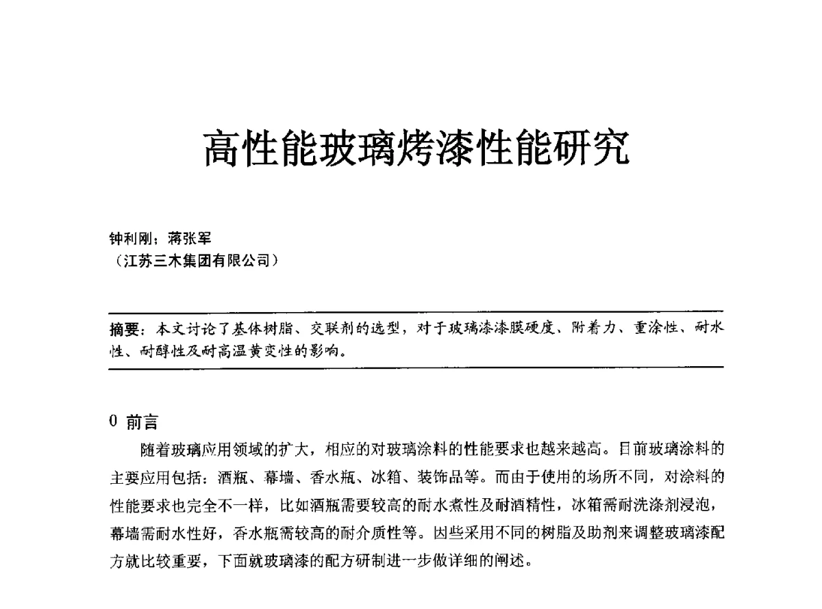 高性能玻璃烤漆性能研究 - 2012年中国涂料工业协会涂料树脂分会年会