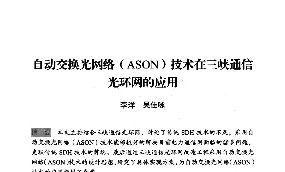 自动交换光网络(ASON)技术在三峡通信光环网的应用 - 中国水力发电工程学会梯级调度控制专业委员会2012年学术交流会
