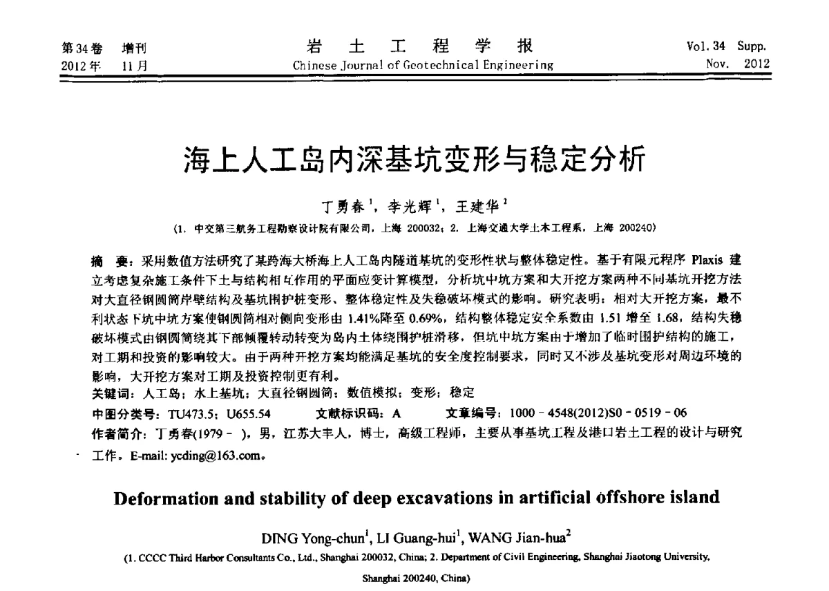海上人工岛内深基坑变形与稳定分析 - 第七届全国基坑工程研讨会