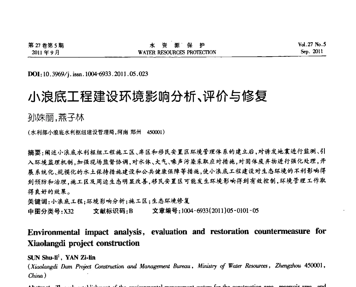 小浪底工程建设环境影响分析、评价与修复 - 中国水利学会环境水利专业委员会成立三十周年纪念大会及2011年年会暨学术研讨会