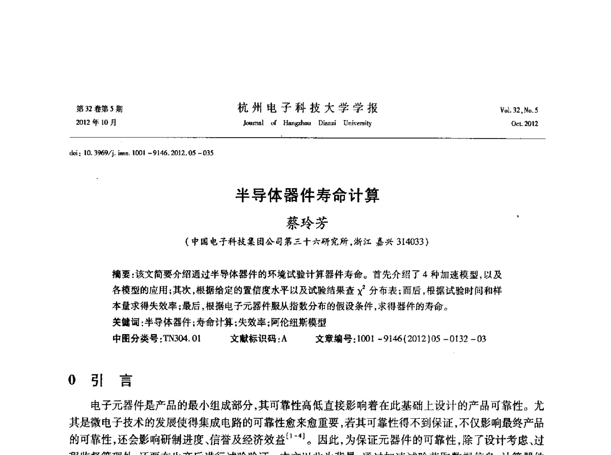 半导体器件寿命计算 - 浙江省电子学会2012学术年会