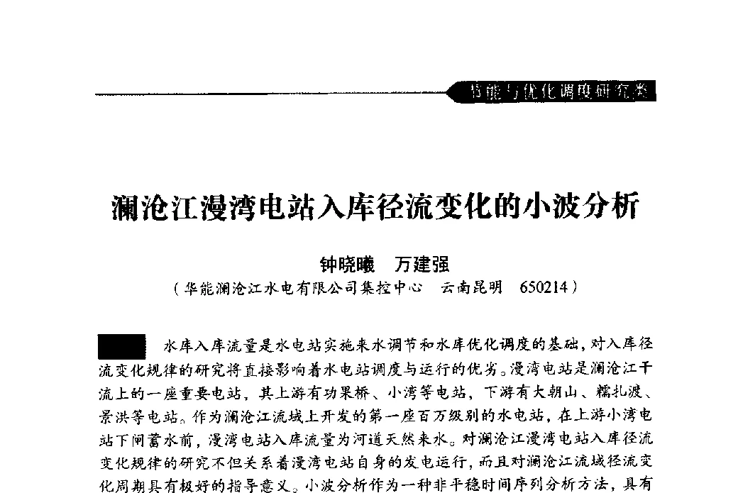澜沧江漫湾电站入库径流变化的小波分析 - 中国水力发电工程学会梯级调度控制专业委员会2011年学术交流会