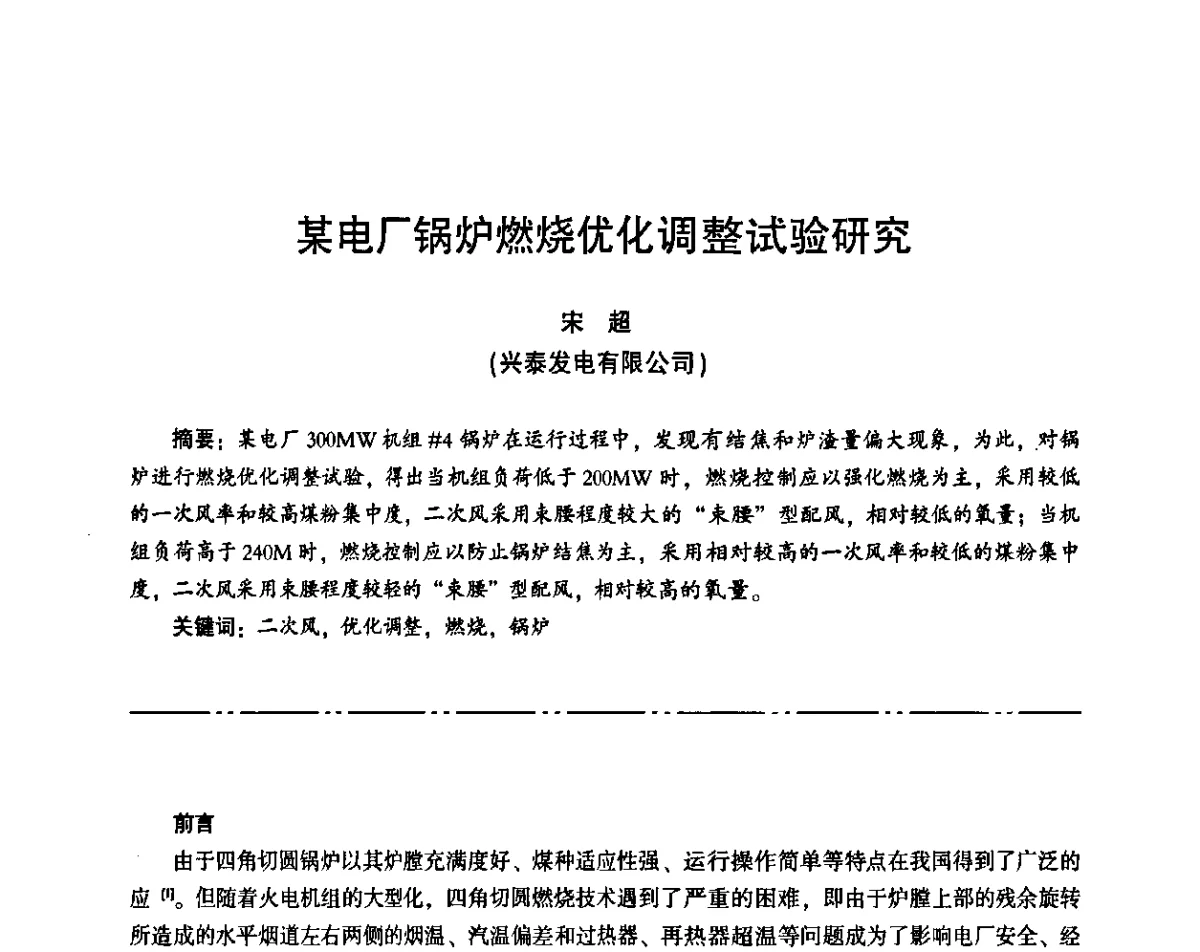 某电厂锅炉燃烧优化调整试验研究 - “京仪华文”杯2011年热电厂热工专业暨智能化技术交流研讨会