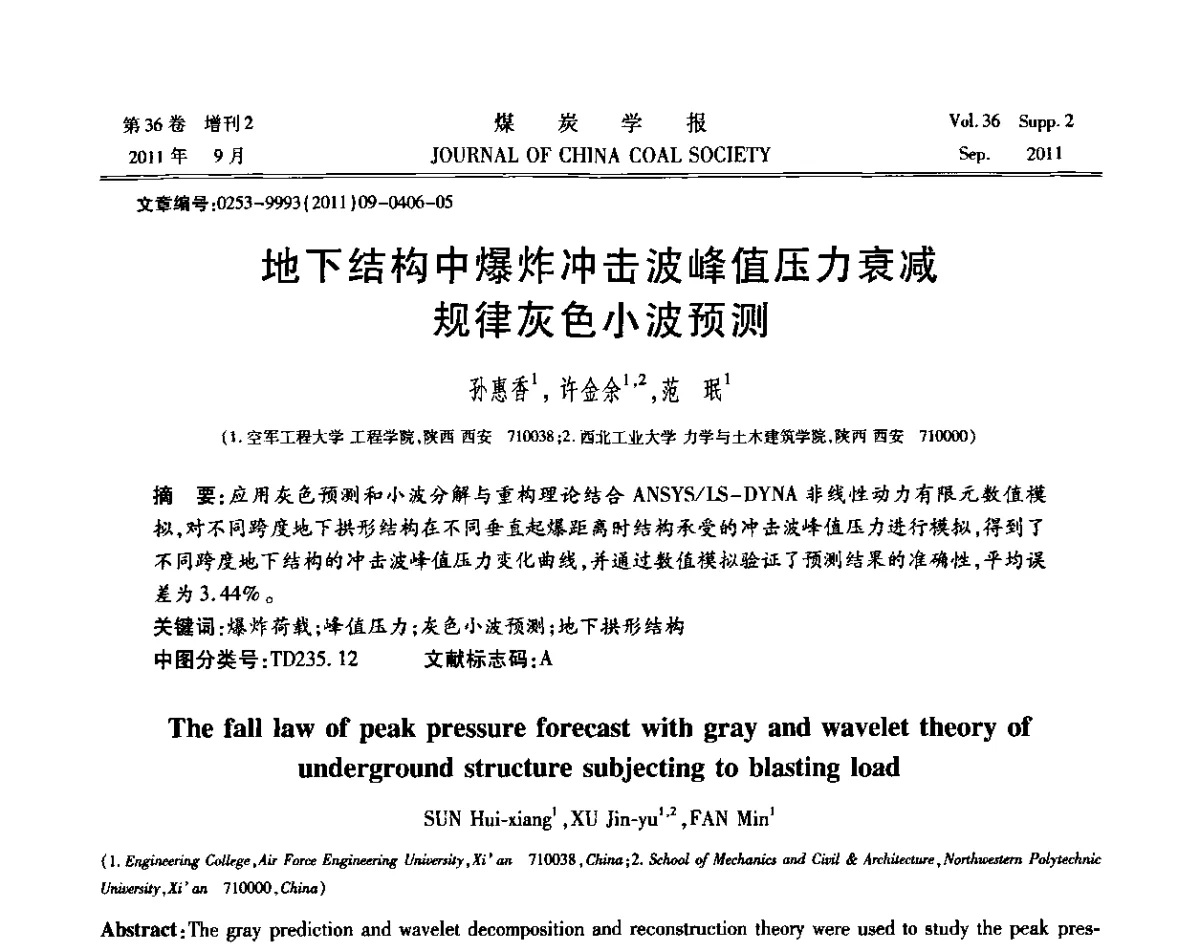 地下结构中爆炸冲击波峰值压力衰减规律灰色小波预测 - 第十二届全国岩石动力学学术会议暨国际岩石动力学专题研讨会