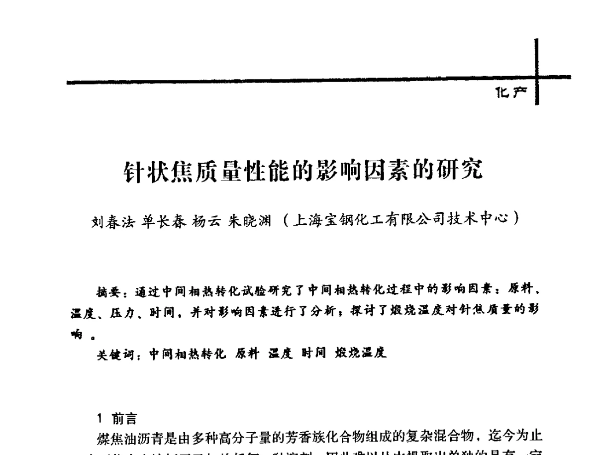 针状焦质量性能的影响因素的研究 - 中国炼焦行业协会2012年中国焦化行业科技大会