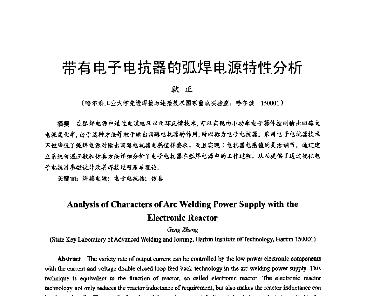 带有电子电抗器的弧焊电源特性分析 - 2011中国电工技术学会学术年会
