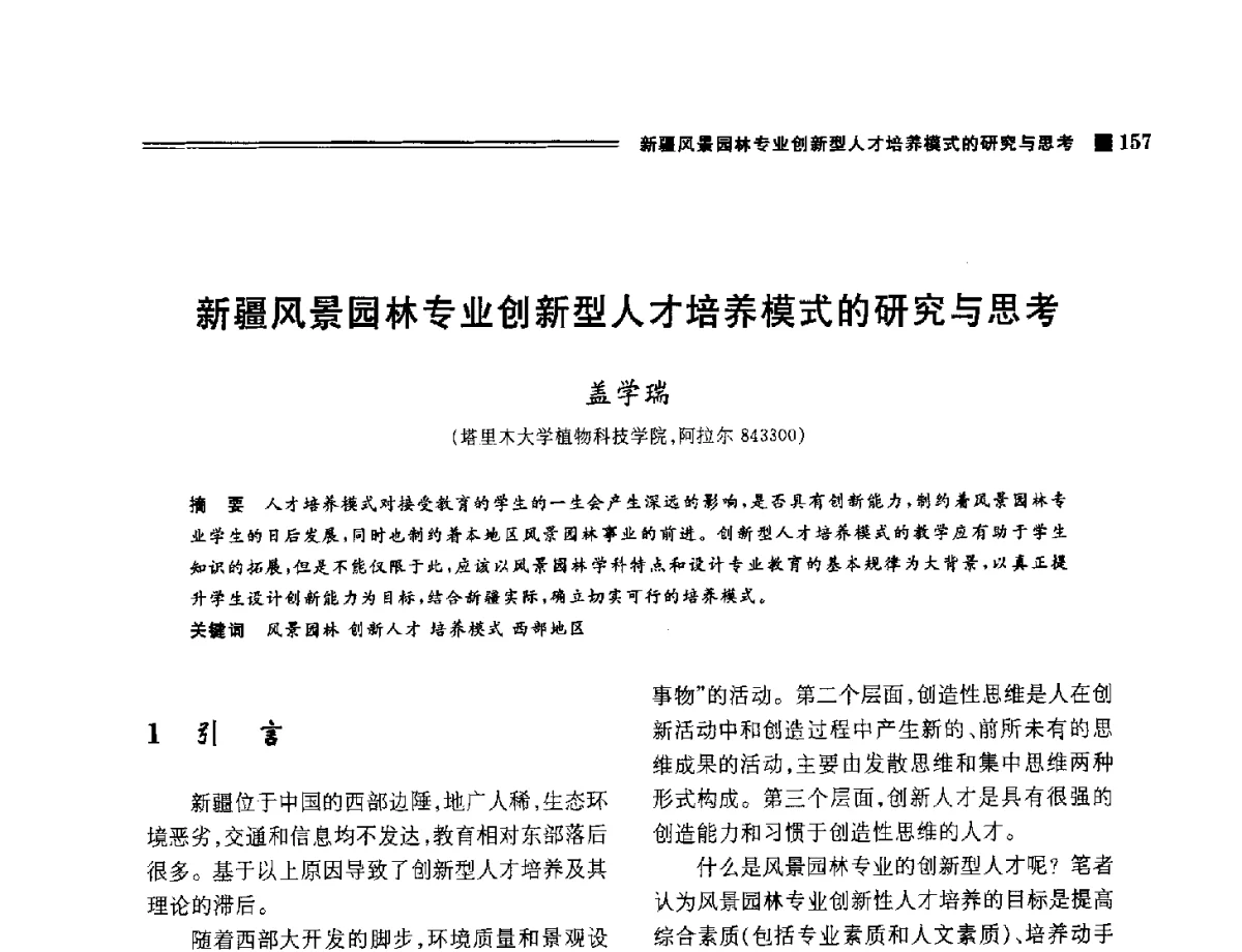 新疆风景园林专业创新型人才培养模式的研究与思考 - 2012年风景园林教育大会