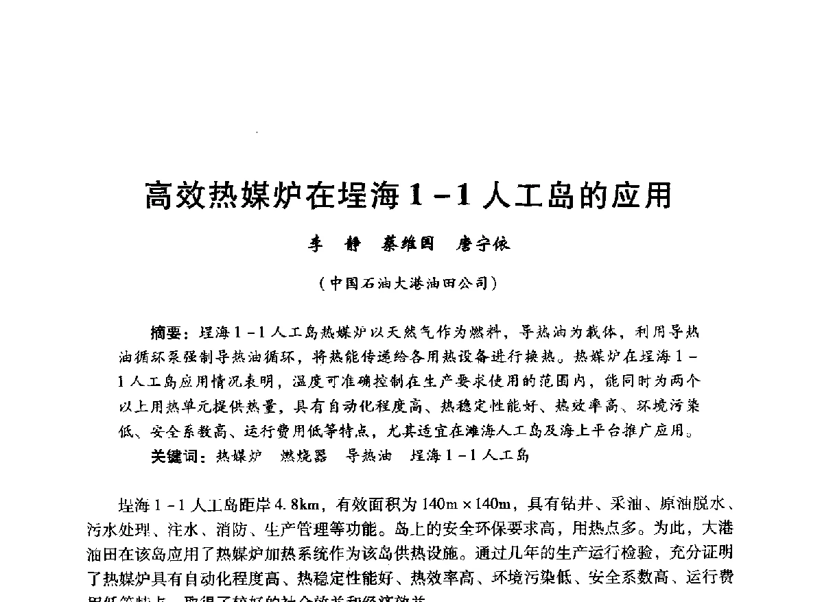高效热媒炉在埕海1-1人工岛的应用 - 中国石油学会石油工程专业委员会海洋工程工作部2012年工作年会暨技术交流会