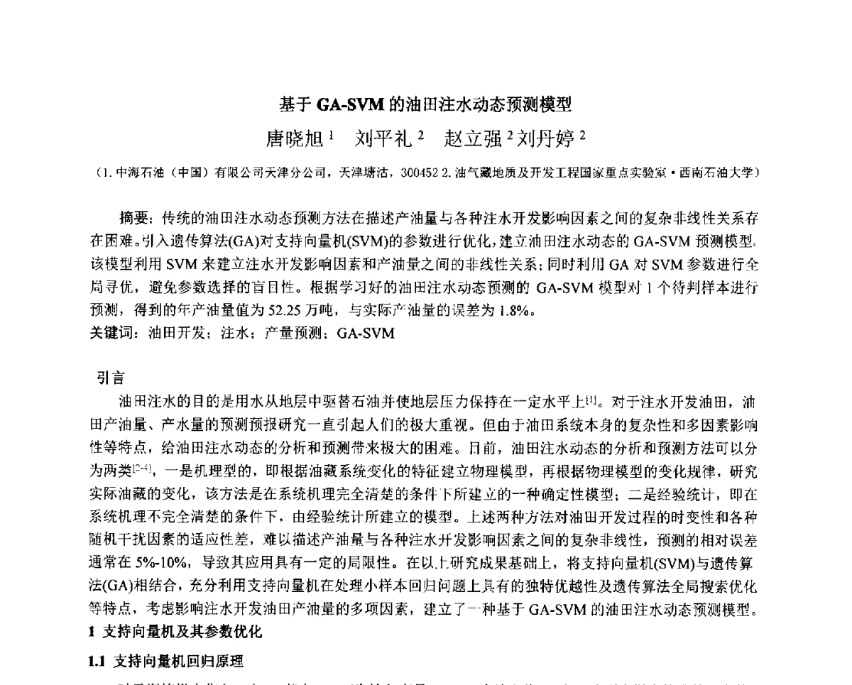 基于GA-SVM的油田注水动态预测模型 - 2011全国特殊气藏开发技术研讨会