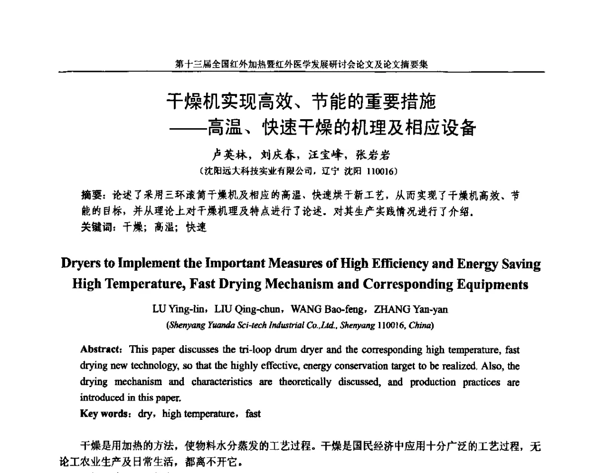 干燥机实现高效、节能的重要措施--高温、快速干燥的机理及相应设备 - 第十三届全国红外加热暨红外医学发展研讨会