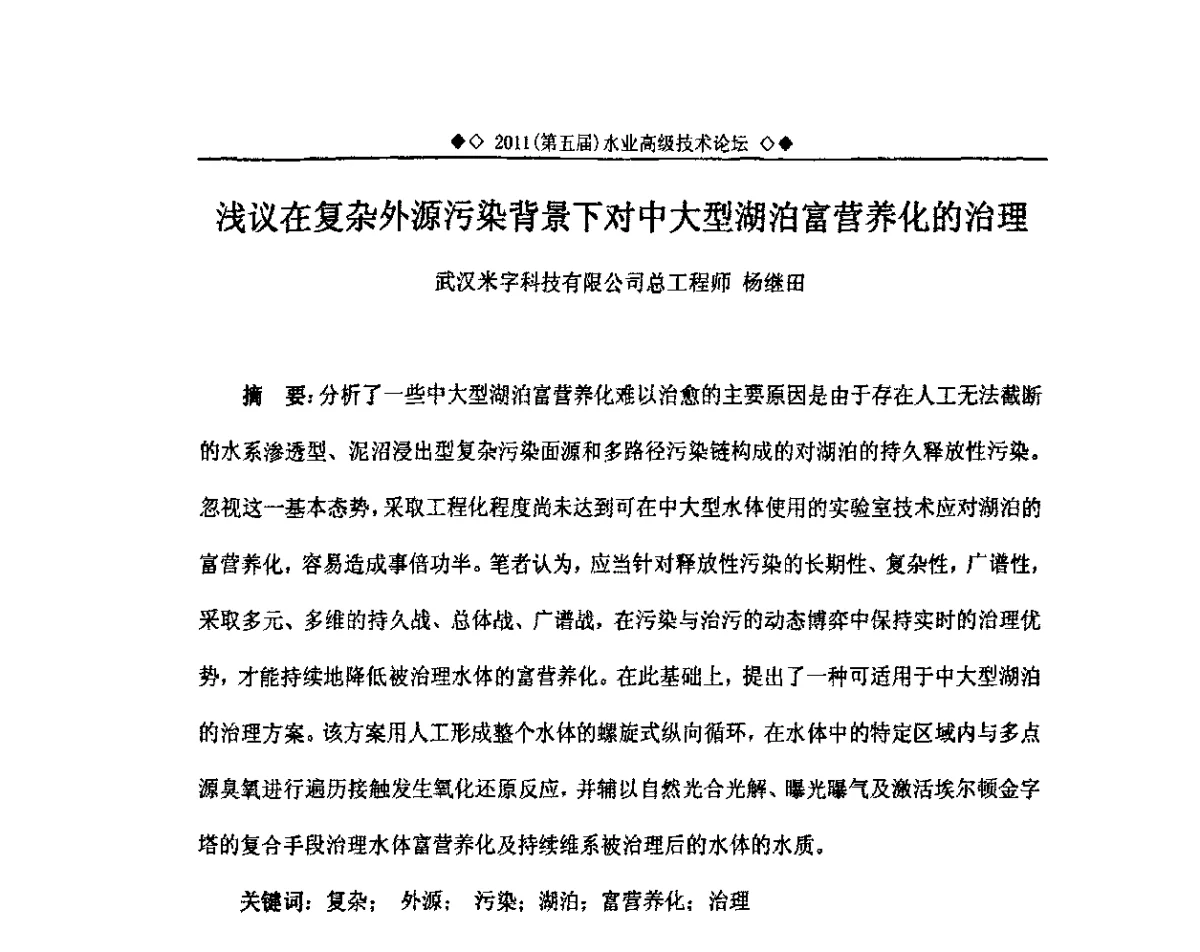 浅议在复杂外源污染背景下对中大型湖泊富营养化的治理 - 2011(第五届)水业高级技术论坛