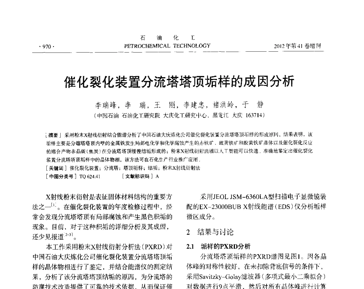 催化裂化装置分流塔塔顶垢样的成因分析 - 中国化工学会2012年石油化工学术年会