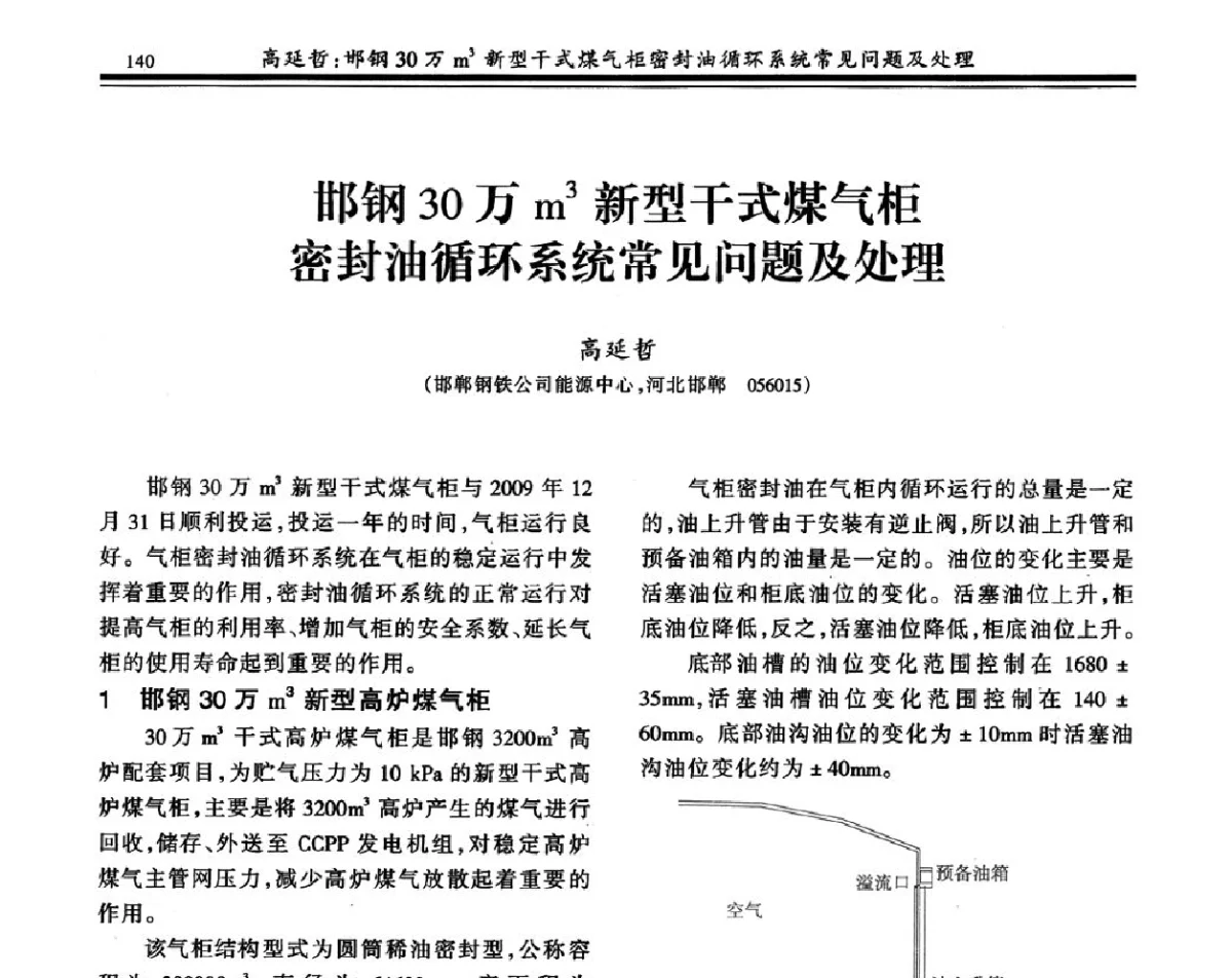 邯钢30万m3新型干式煤气柜密封油循环系统常见问题及处理 - 2011年全国冶金燃气专业年会