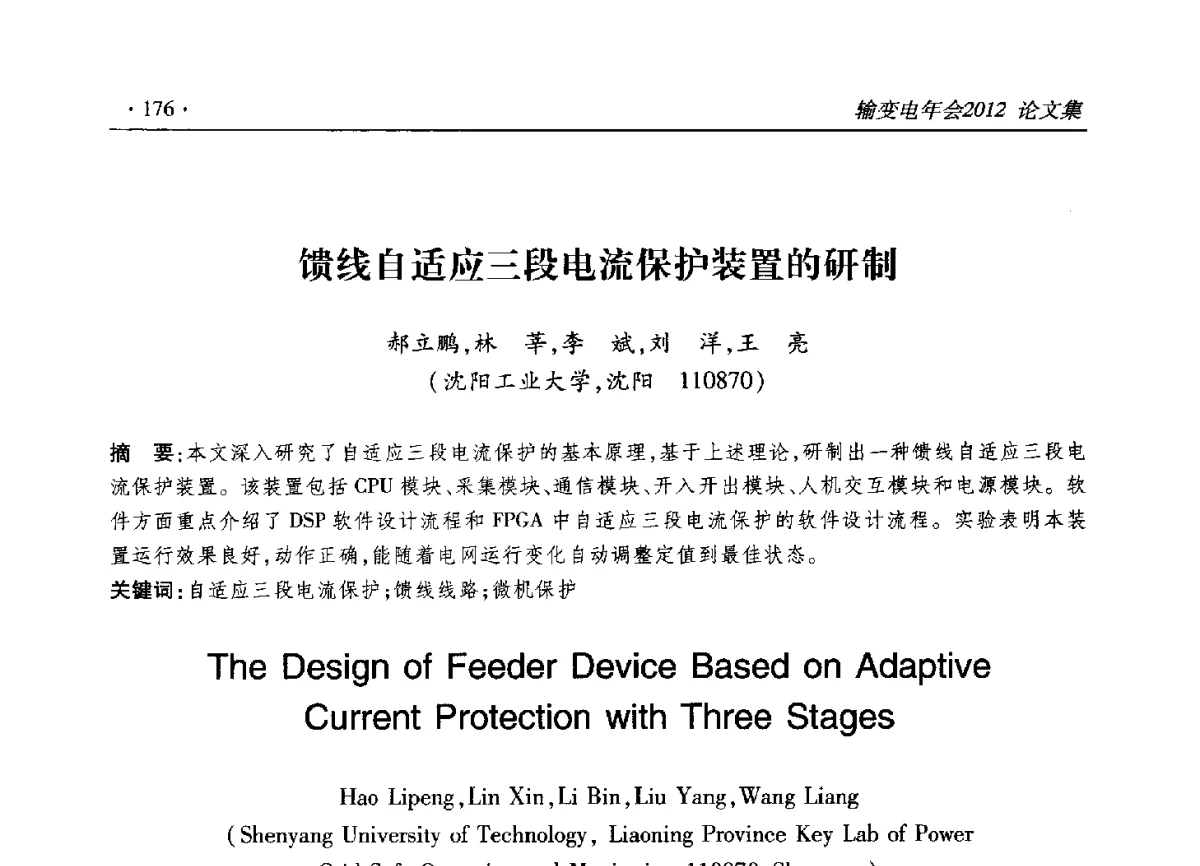 馈线自适应三段电流保护装置的研制 - 2012输变电年会