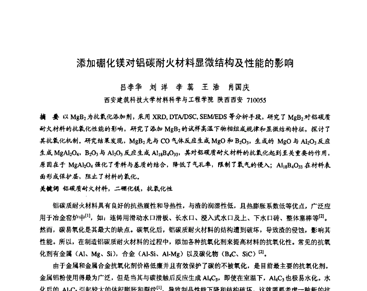 添加硼化镁对铝碳耐火材料显微结构及性能的影响 - 第十三届全国耐火材料青年学术报告会暨2012年六省市金属(冶金)学会耐火材料学术交流会