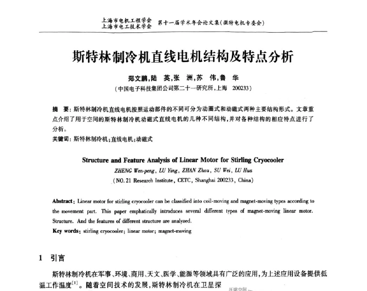 斯特林制冷机直线电机结构及特点分析 - 上海市电机工程学会、上海市电工技术学会第十一届学术年会