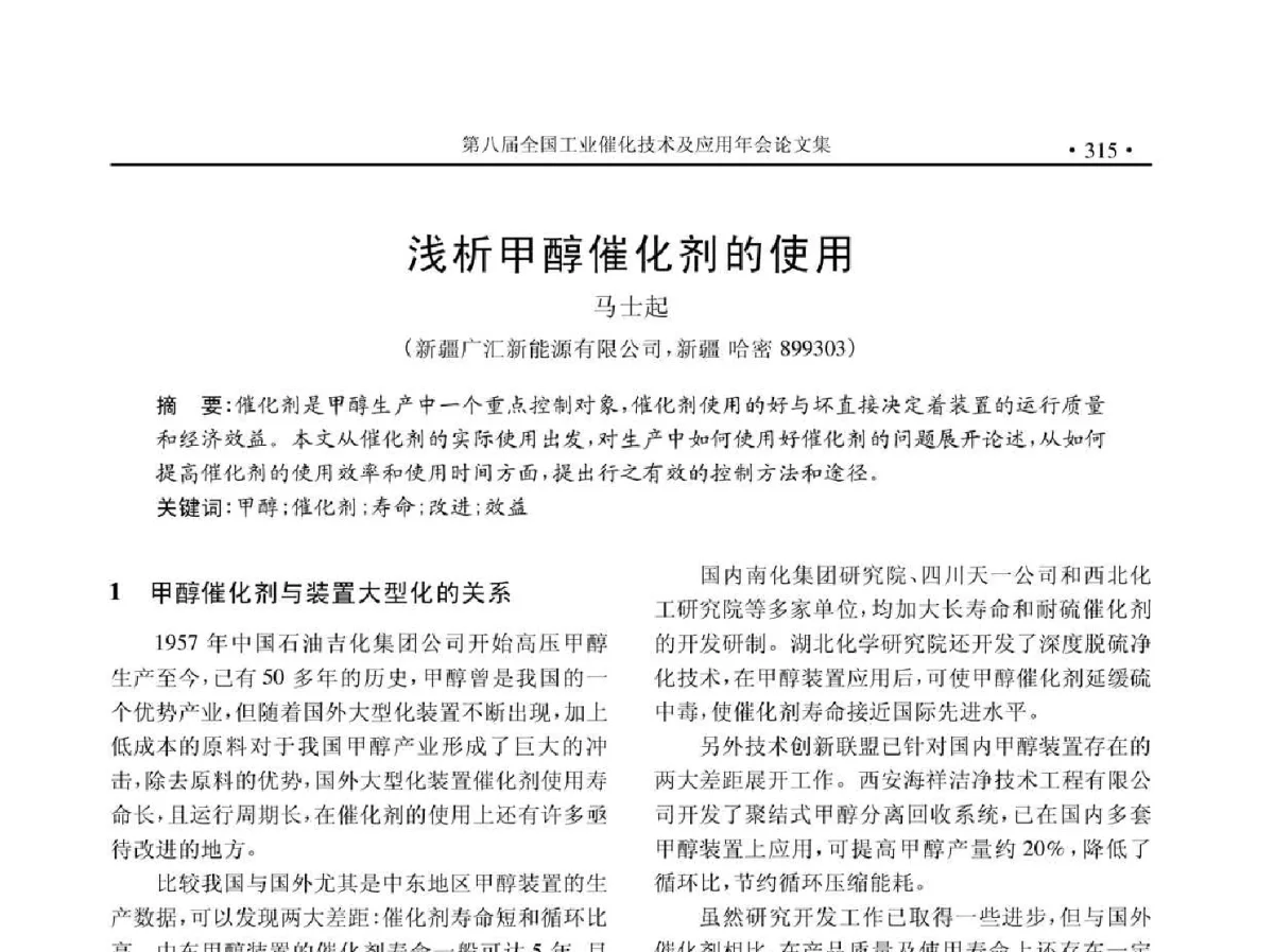 浅析甲醇催化剂的使用 - 第八届全国工业催化技术及应用年会