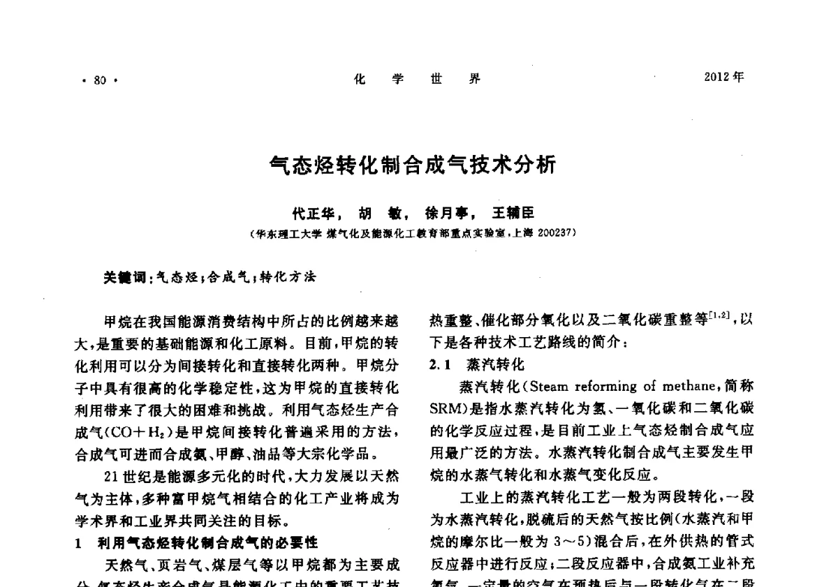 气态烃转化制合成气技术分析 - 上海市化学化工学会2012年度学术年会