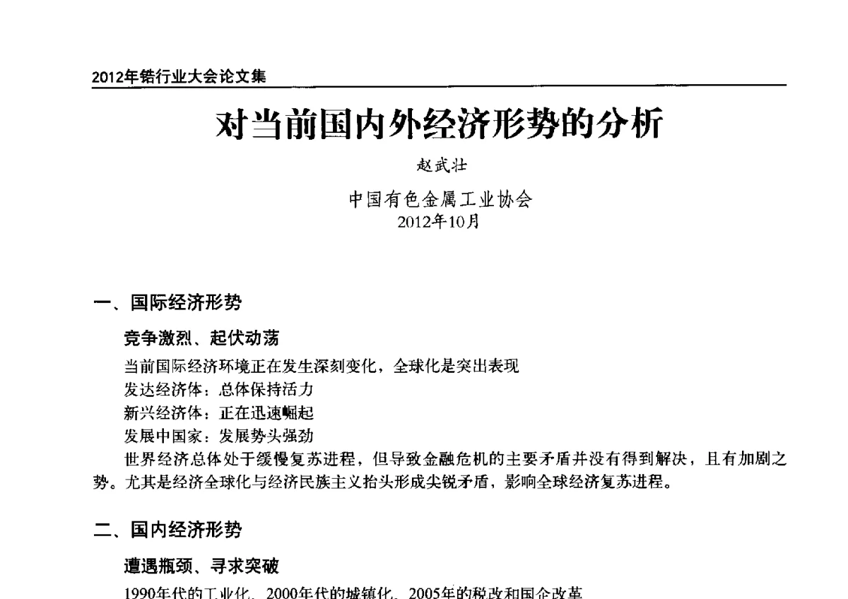 对当前国内外经济形势的分析 - 中国有色金属工业协会钛锆铪分会2012年锆行业大会