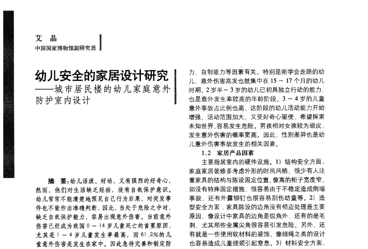 幼儿安全的家居设计研究--城市居民楼的幼儿家庭意外防护室内设计 - 第五届全国环境艺术设计大展暨论坛