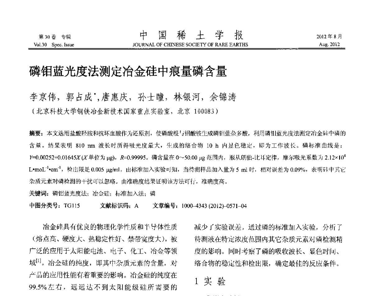 磷钼蓝光度法测定冶金硅中痕量磷含量 - 2012年全国冶金物理化学学术会议