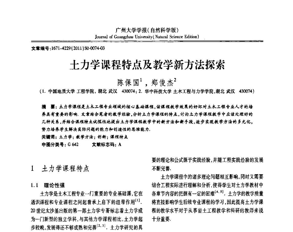 土力学课程特点及教学新方法探索 - 第三届全国土力学教学研讨会