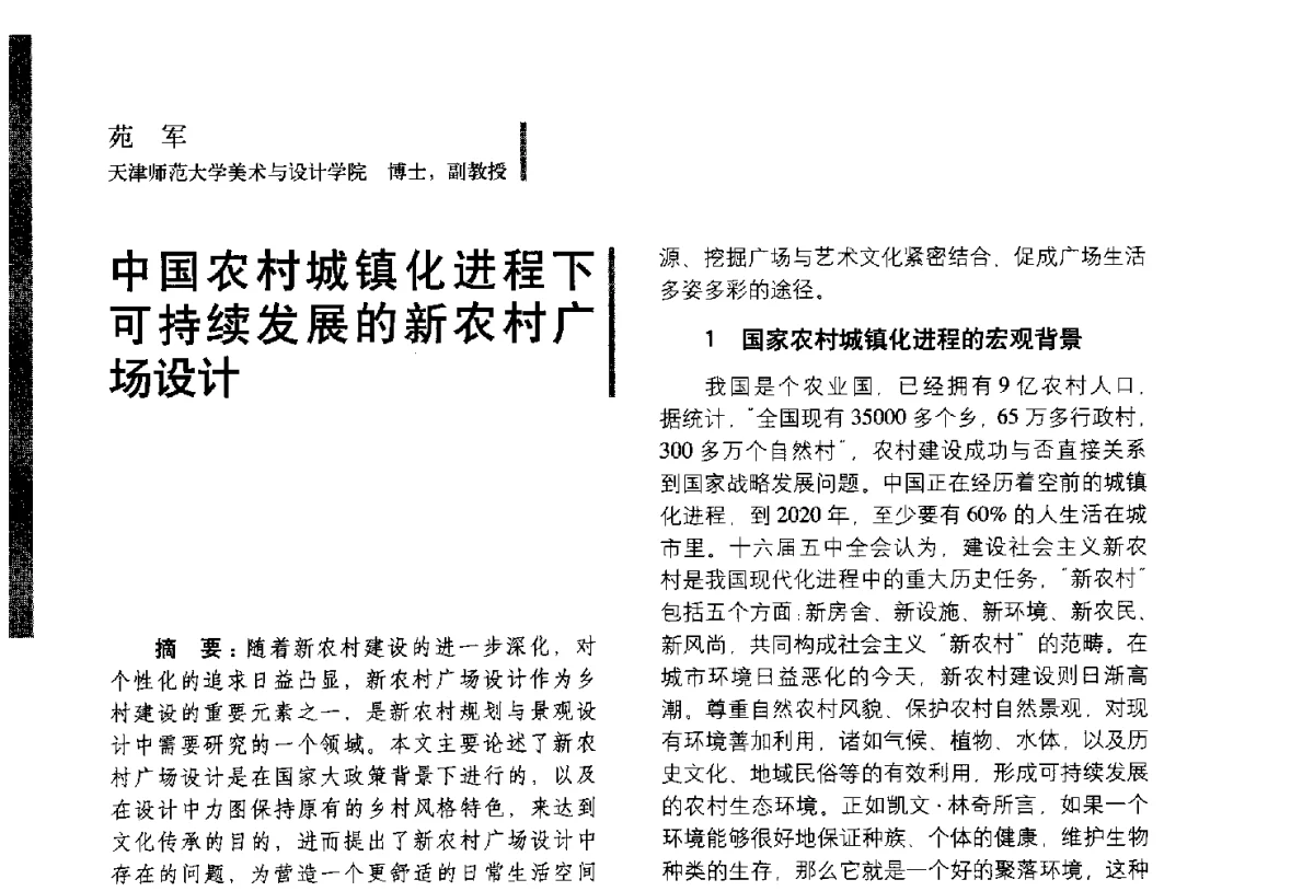 中国农村城镇化进程下可持续发展的新农村广场设计 - 第五届全国环境艺术设计大展暨论坛