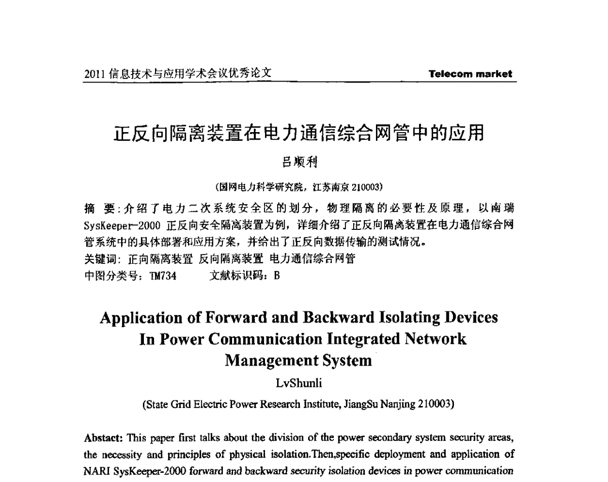 正反向隔离装置在电力通信综合网管中的应用 - 2011信息技术与应用学术会议