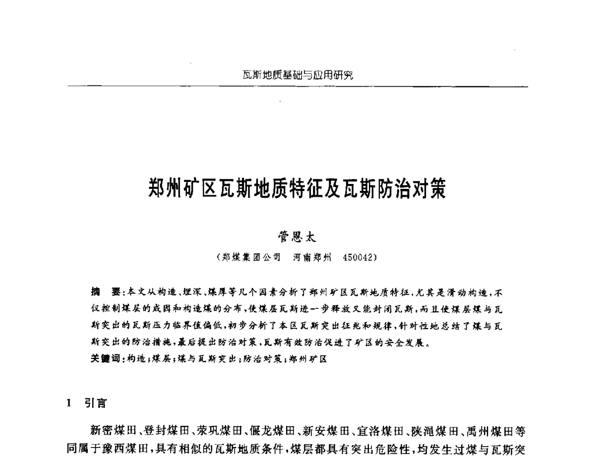 郑州矿区瓦斯地质特征及瓦斯防治对策 - 中国煤炭学会第四届瓦斯地质专业委员会第三次全国瓦斯地质学术年会