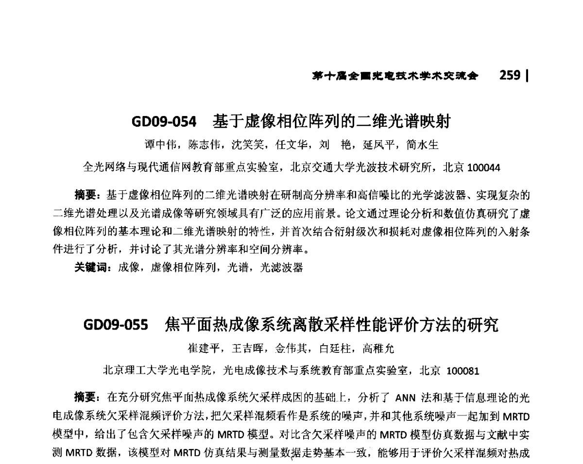 GD09-054基于虚像相位阵列的二维光谱映射 - 第10届全国光电技术学术交流会