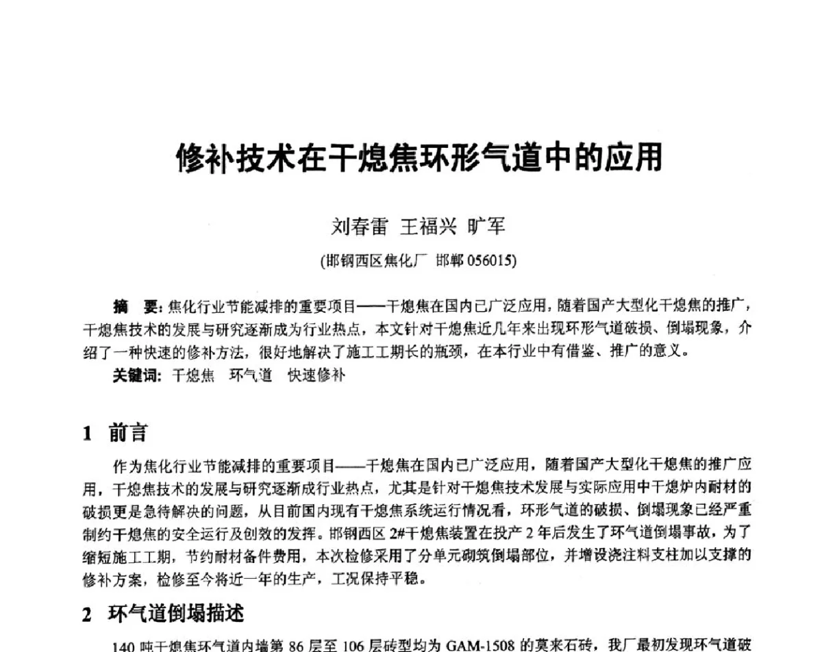 修补技术在干熄焦环形气道中的应用 - 2011年干熄焦技术交流研讨会