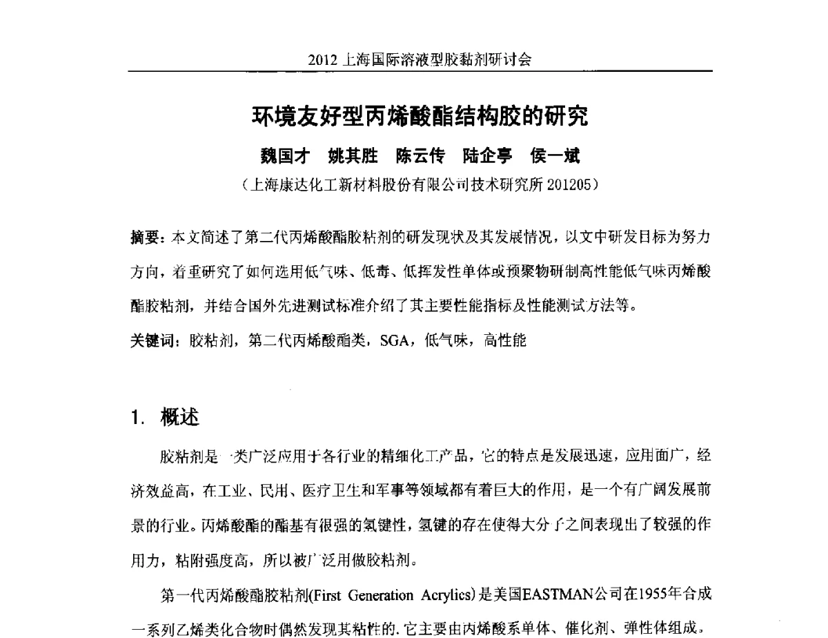 环境友好型丙烯酸酯结构胶的研究 - 2012上海国际溶液型胶粘剂研讨会