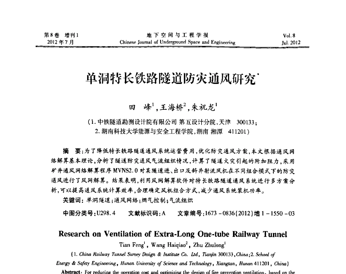 单洞特长铁路隧道防灾通风研究 - 运用安全与节能环保的隧道及地下空间暨交通基础设施建设第三届学术研讨会