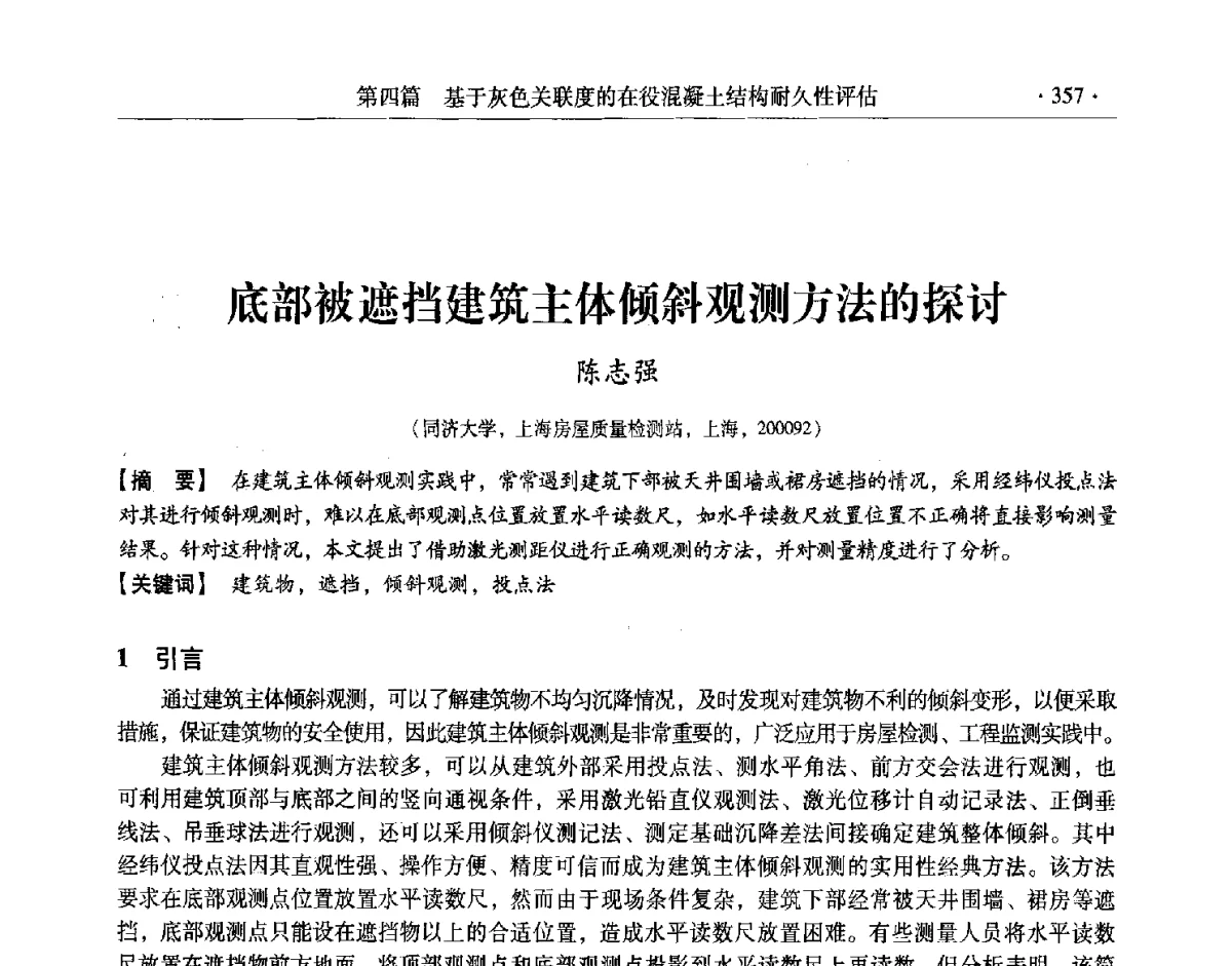 底部被遮挡建筑主体倾斜观测方法的探讨 - 第十一届全国建筑物鉴定与加固改造学术交流会议